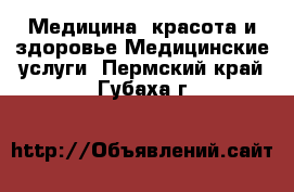 Медицина, красота и здоровье Медицинские услуги. Пермский край,Губаха г.